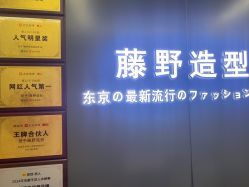 -藤野造型烫发染发