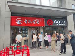 -有礼有面(知春路店)