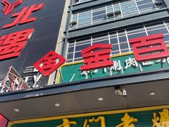 门面-金百万(亦庄店)