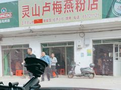 门面-灵山卢梅燕粉店