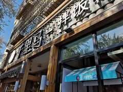 门面-鑫日千里马朝鲜族小馆(总店)