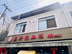 -正兴张血旺