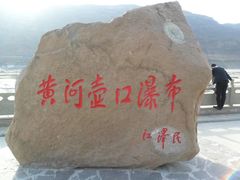 -陕西黄河壶口瀑布旅游区