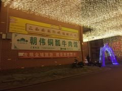 -朝伟清真铜瓢牛肉馆(三十年老·店)