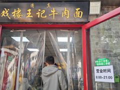 -清真-戏楼王记牛肉面