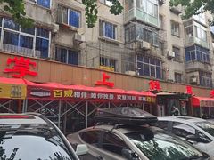 -掌上鲜(南顺城街店)