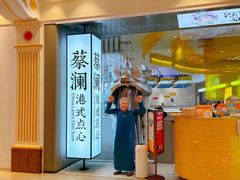 -蔡澜点心·粤菜(月星环球港店)