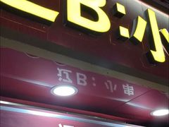 -辽B·小串(总店)