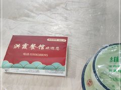 -洪霞餐馆