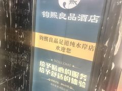 -钧熙良品·足道spa(曹山路纯水岸店)
