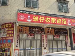 -雄仔农家菜馆·特色葱油鸡(六祖店)