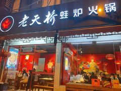 门面-老天桥蛙炉火锅(姑苏总店)