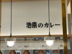 -池奈·咖喱蛋包饭(熙地港店)