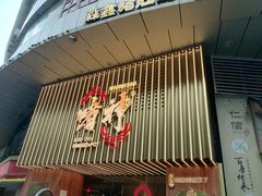 -啫神·广州地标美食(北京路店)