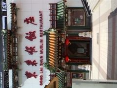 -东来顺饭庄(王府井步行街店)