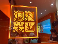 -萝鸡思味秘制泡菜(万家丽店)