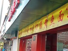 门面-明呈黄鱼面馆(斜土路店)
