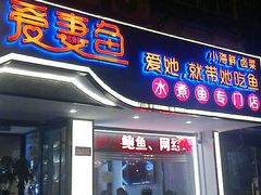 门面-爱妻鱼•老体北重庆水煮鱼•川菜(白云路店)