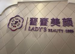 -蕾蕾美颜美容美体