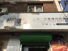 门面-津椰本·海南正宗椰奶清补凉(店一店)