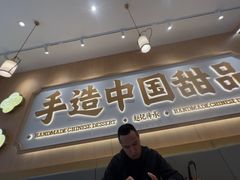 -赵记传承·中式甜品(中山石岐大信店)