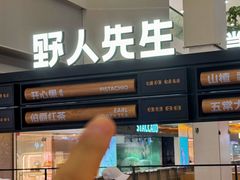 -野人先生Gelato(上海长宁龙之梦店)