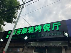门面-同来顺烧烤餐厅(哈尔滨道店)