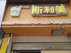 门面-斯利美(禾祥西路店)