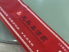-九头鸟酒家(东高地店)