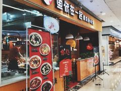 门面-鱼你在一起(南开天佑城店)