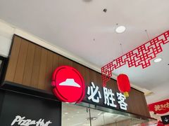 -必胜客(欧亚卖场店)