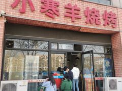 门面-小寒羊烧烤(凯瑞时代大厦店)