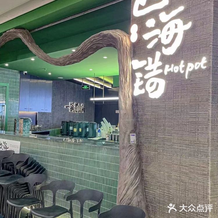 山海错·糟粕醋海鲜火锅（中山公园龙之梦店）一次独特的火锅体验