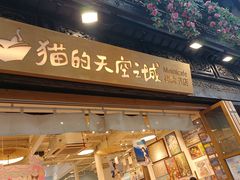 -猫的天空之城概念书店(杭州南宋御街店)