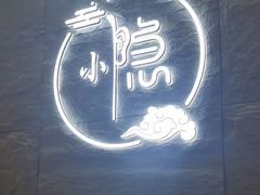 -小隐·采耳头疗spa(环宇城店)