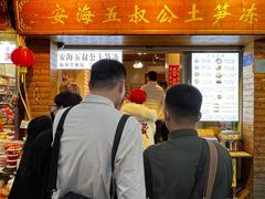 -安海五叔公土笋冻(西街店)