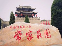 -常家庄园
