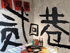 -贰回巷火锅馆(钟楼店)