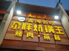 门面-清真·舒迩布炕锅王·高原美食文化(青海总店)