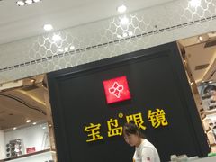 -宝岛眼镜·星创视光中心·林德伯格·奢品集合(北京世纪金源店)