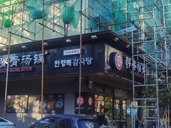 -韩香福脊骨汤锅(上杭路店)