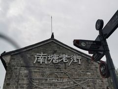 -南塘老街