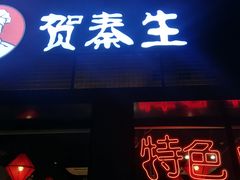 门面-贺秦生陕面王(富力城店)
