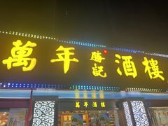 -万年酒楼(越秀南路店)