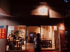 门面-余味