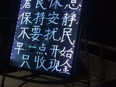 -王虎子大饼(甸柳新村五区店)