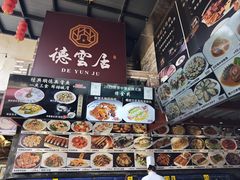 -德云居