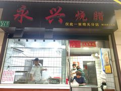 门面-永兴烧腊