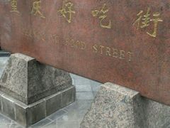 重庆好吃街-好吃街美食城(八一广场店)