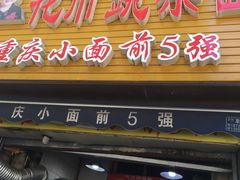 门面-花市豌杂面(民生路店)